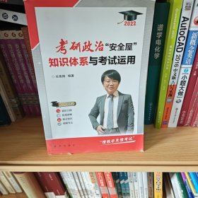 2022任燕翔考研政治“安全屋”：知识体系与考试运用