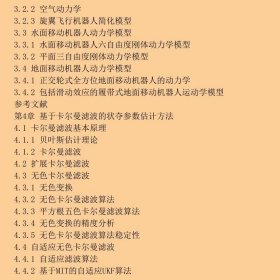 移动机器人系统：建模、估计与控制