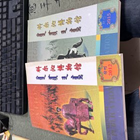 科尔沁博物馆(2012、2015年馆刊)2本合售