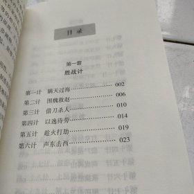 中华国学经典精粹·诸子经典必读本：三十六计