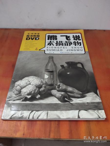 熊飞说素描静物