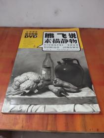 熊飞说素描静物