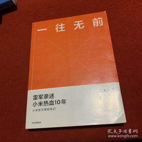 一往无前雷军亲述小米热血10年小米官方传记小米传小米十周年