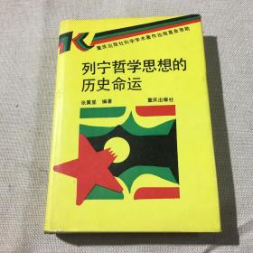 列宁哲学思想的历史命运