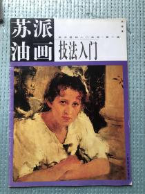 苏派油画技法入门