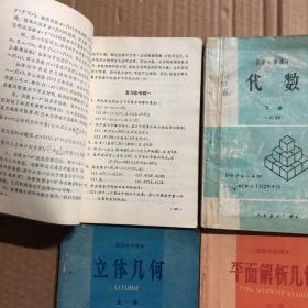 90年代2000年高级中学课本代数必修上下册平面解析几何立体几何必修高中数学课本，有笔迹