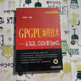 GPGPU编程技术：从GLSL、CUDA到OpenCL