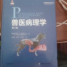 兽医病理学（第5版）