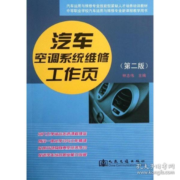 汽车运用维修专业技能型紧缺人才培养培训教材：汽车空调系统维修工作页（第2版）