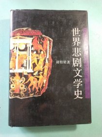 世界悲剧文学史 (作者签赠本)布面精装1版1印