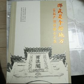 首届邵武是个好地方严羽诗歌会作品集