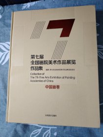 第七届全国画院美术作品展览作品集 中国画卷