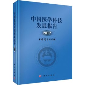 中国医学科技发展报告
