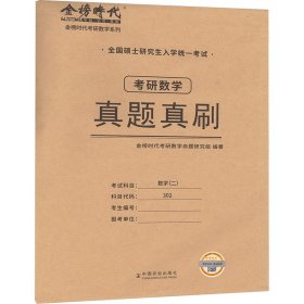 研数学真题真刷 数学(二) 研究生考试 作者 新华正版