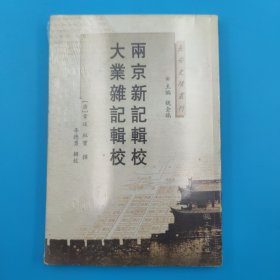 两京新记辑校·大业杂记辑校