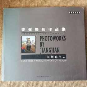姜健摄影作品集 马街说书人