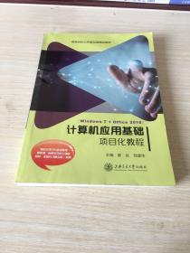 计算机应用基础项目化教程
有少许笔记划线，但不影响阅读