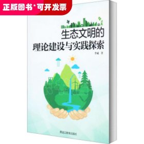 生态文明的理论建设与实践探索