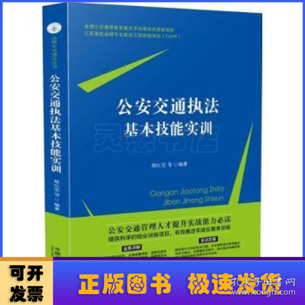 公安交通执法基本技能实训