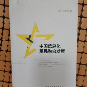 中国信息化军民融合发展（赠送一张书签）