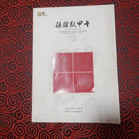 文化骐骥跃甲午 : 方寸间品读马年生肖文化（正版）【邮票珍藏】品相如图可见内有2014年马年邮票一枚1.2元面值，小版张1枚，面值8.4元，邮票全新