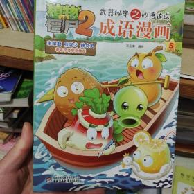 植物大战僵尸2武器秘密之妙语连珠成语漫画5