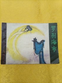 罗刹海市