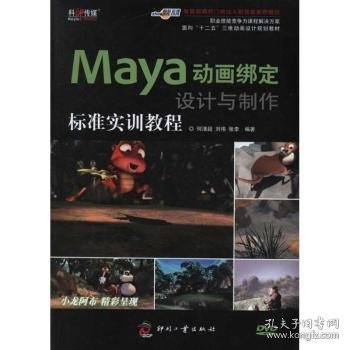 面向“十二五”三维动画设计规划教材：Maya动画绑定设计与制作标准实训教程