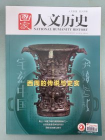 国家人文历史 2021年 5月下第10期总第274期 西周的传说与史实