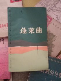 蓬莱曲