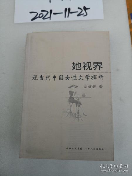 她世界：现当代中国女性文学探析