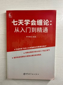 七天学会缠论 从入门到精通（正版现货、内页干净）