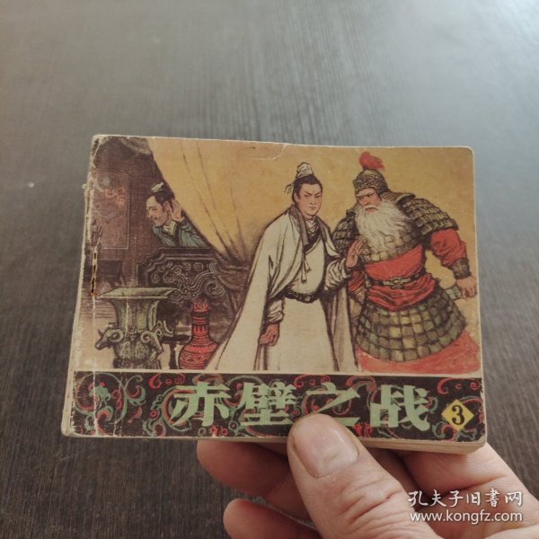 连环画赤壁之战3