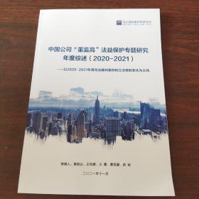 中国公司“董监高”法益保护专题研究年度综述（2020-2021）——以2020-2021年度司法裁判案例和立法管制变化为主线