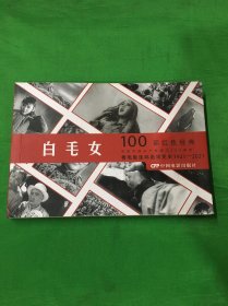 100部红色经典电影：白毛女