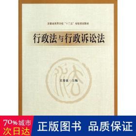 行政法与行政诉讼法/王春业 大中专文科专业法律 王春业