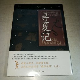 K：寻夏记 二里头考古揭秘最早中国（16开 塑封 全新 正版）