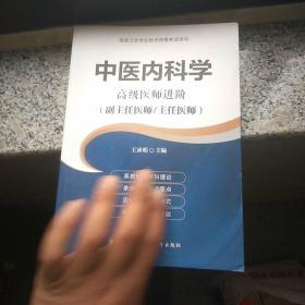 高级卫生专业技术资格考试用书-中医内科学-高级医师进阶系列