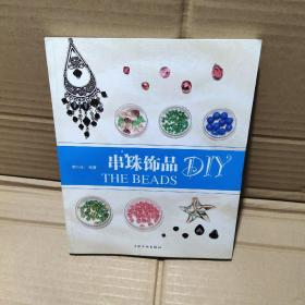 串珠饰品DIY