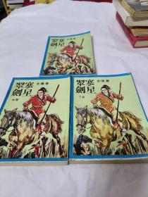 赛星翠剑上中下合售30