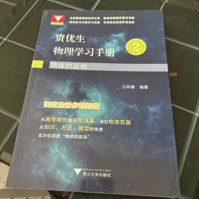 资优生物理学习手册：物体的运动