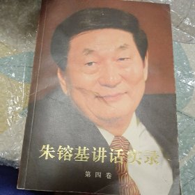 朱镕基讲话实录