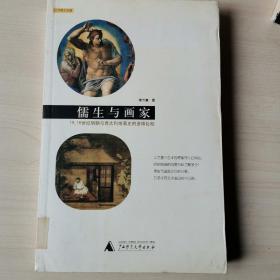 儒生与画家：15、16世纪明朝与意大利绘画史的多维比较