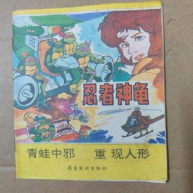 漫画：忍者神龟（青蛙中邪 重现人形）40开 91年一版一印