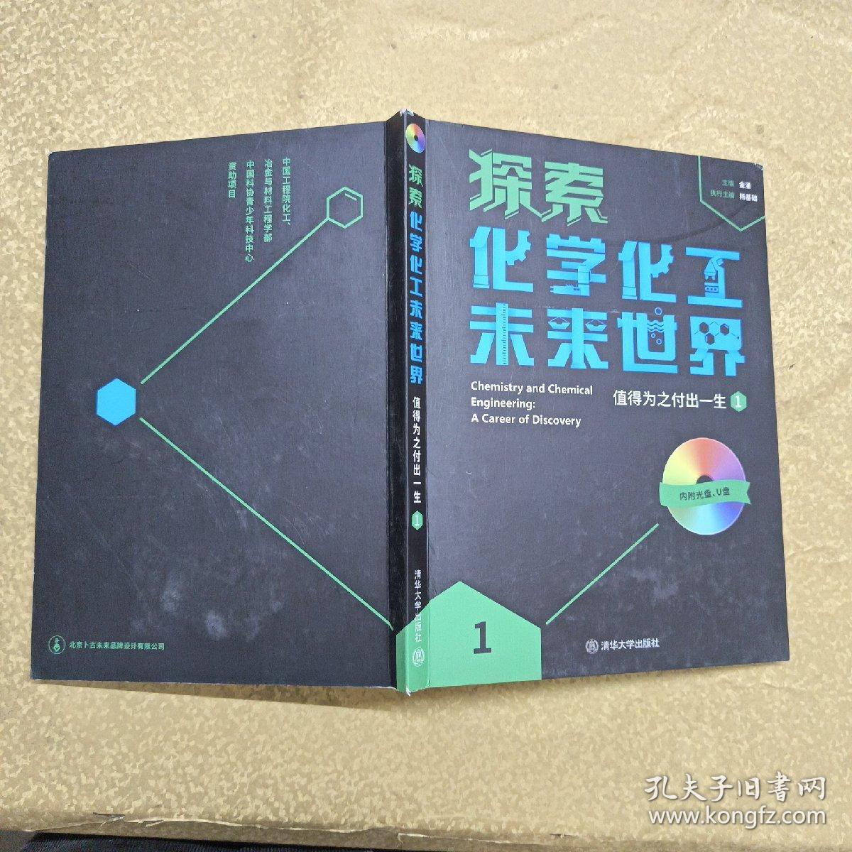 探索化学化工未来世界——值得为之付出一生（1）