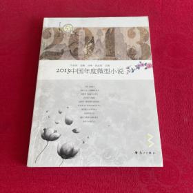 2013中国年度微型小说