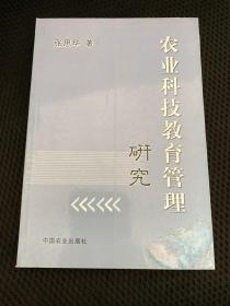 农业科技教育管理研究。