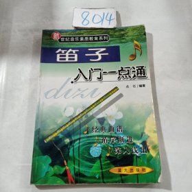 笛子入门一点通