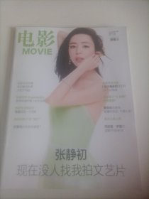 电影2016/7（（封面:演员张静初;画页:第16届中国电影华表奖颁奖:刘德华、白百何分获优秀男女演员奖;毕赣:有知者也无畏才是了不起;包贝尔:陆壵就是一个怂男;张静初:现在没人找我拍文艺片;李安刷爆上影节，他到底说了什么？10个并不“真实”的电影故事;乔治.卢卡斯和斯皮尔伯格的“御用”海报画师:德鲁.斯特赞……)