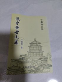 凤兮斋古文集